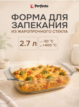 Форма для выпечки из жаропрочного стекла прямоугольная PERFECTO LINEA