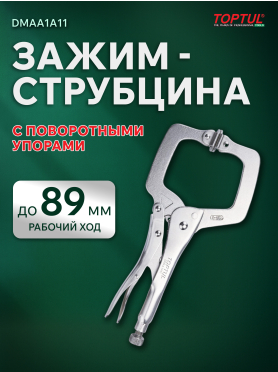 Зажим-струбцина 280 мм c поворотными упорами TOPTUL 