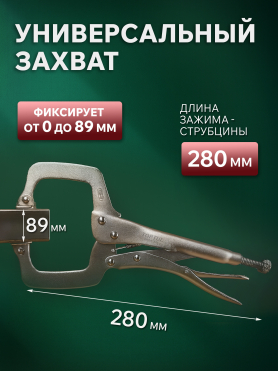 Зажим-струбцина 280 мм c поворотными упорами TOPTUL 