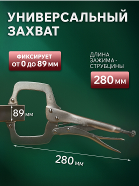 Зажим-струбцина 280 мм c поворотными упорами TOPTUL 