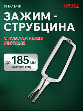 Зажим-струбцина 460 мм c поворотными упорами TOPTUL 