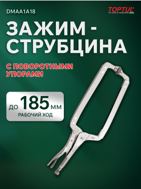 Зажим-струбцина 460 мм c поворотными упорами TOPTUL 