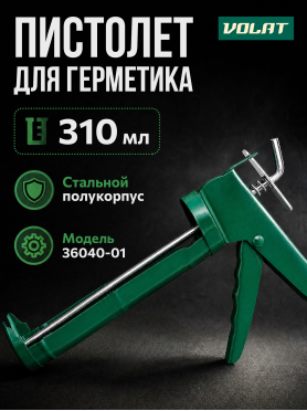 Пистолет для герметика полукорпусной 310 мл ВОЛАТ 