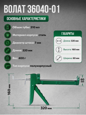 Пистолет для герметика полукорпусной 310 мл ВОЛАТ 