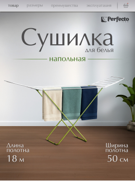 Сушилка для белья напольная PERFECTO LINEA Bona