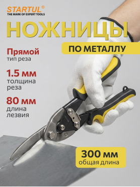 Ножницы по металлу 300 мм STARTUL Master 