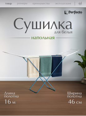 Сушилка для белья напольная PERFECTO LINEA Maria