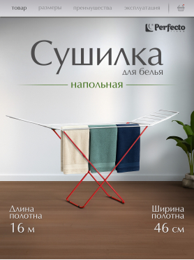 Сушилка для белья напольная PERFECTO LINEA Maria