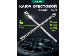 Ключи баллонные ВОЛАТ