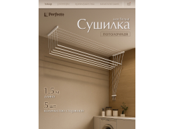 Потолочные сушилки для белья PERFECTO LINEA