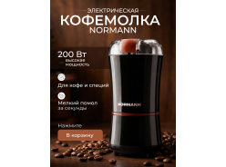 Кофемолки NORMANN