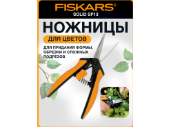 Ножницы для травы и кустов FISKARS