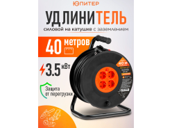 Удлинители на катушке ЮПИТЕР