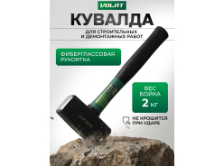 Кувалды ВОЛАТ