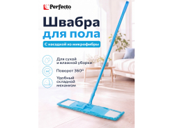 Швабры PERFECTO LINEA