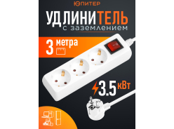 Удлинители-шнуры ЮПИТЕР