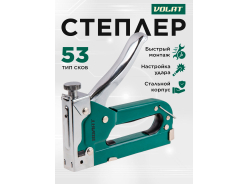 Степлеры строительные ВОЛАТ