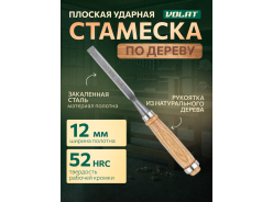 Стамески ВОЛАТ