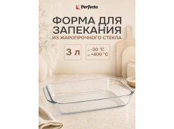 Формы из жаропрочного стекла PERFECTO LINEA