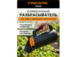 Сеялки ручные FISKARS