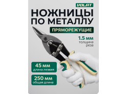 Ножницы по металлу ВОЛАТ