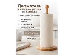 Держатели для бумажных полотенец