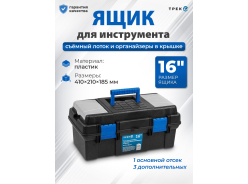 Ящики для инструментов и расходных материалов ТРЕК
