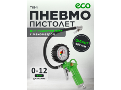 Пистолеты для подкачки шин ECO