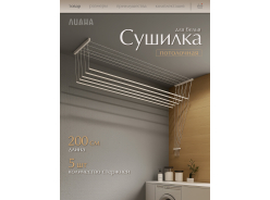 Потолочные сушилки для белья ЛИАНА