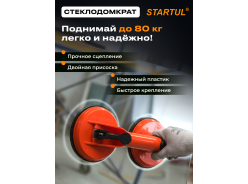 Стеклодомкраты STARTUL