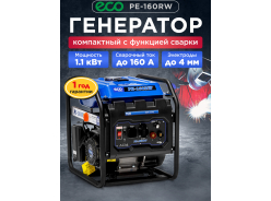 Сварочные генераторы (электростанции) ECO