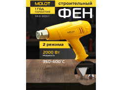 Фены строительные (Термовоздуходувки) MOLOT
