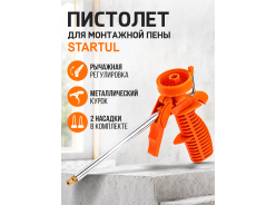 Пистолеты для Монтажной пены STARTUL