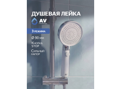Лейки для душа AV engineering