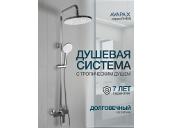 Душевые системы