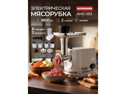 Мясорубки NORMANN