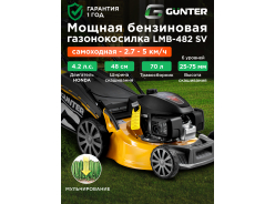 Газонокосилки бензиновые GUNTER