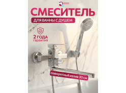 Смесители для ванны ECONOCE