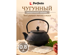 Чайники заварочные PERFECTO LINEA