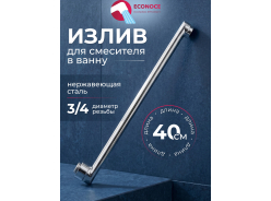 Комплектующие для смесителей ECONOCE