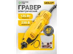 Граверы MOLOT