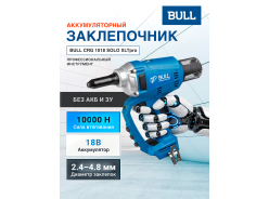Заклепочники BULL