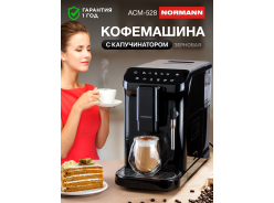 Кофемашины NORMANN