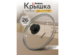 Крышки и принадлежности для кухонной посуды PERFECTO LINEA