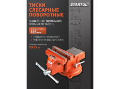 Тиски STARTUL