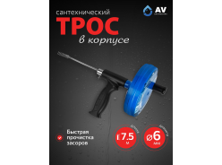 Тросы сантехнические AV engineering