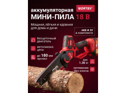Пилы цепные аккумуляторные WORTEX