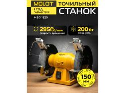 Точила MOLOT