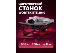 Циркулярные станки WORTEX