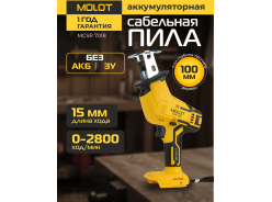 Пилы сабельные (ножовки) аккумуляторные MOLOT